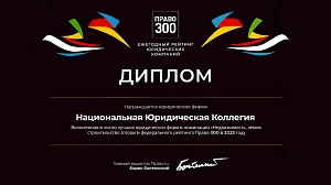 Диплом рейтинга юридических фирм «Право-300» в номинации "Недвижимость, земля, строительство" Диплом рейтинга юридических фирм «Право-300» в номинации "Недвижимость, земля, строительство"